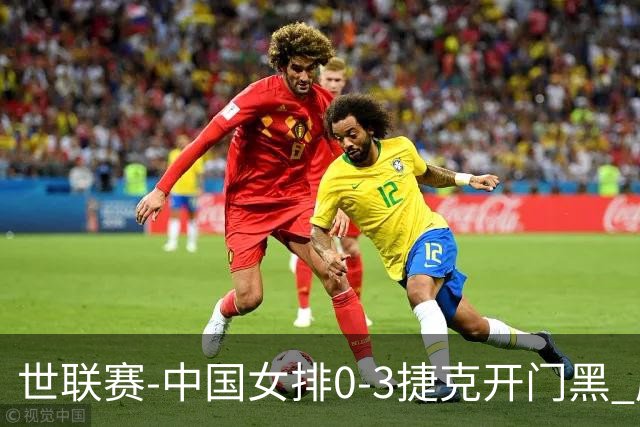 世联赛-中国女排0-3捷克开门黑 唐欣空砍18分吴梦洁伤停