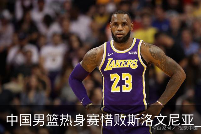 中国男篮热身赛惜败斯洛文尼亚 周琦16分9篮板