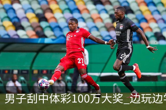 男子刮中体彩100万大奖 边玩边学很有意义