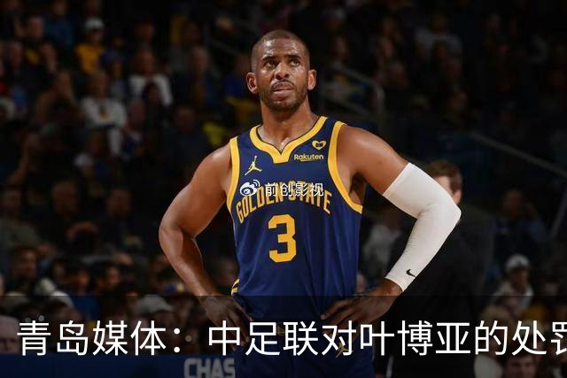 青岛媒体：中足联对叶博亚的处罚有些过重，海牛夏窗需引援
